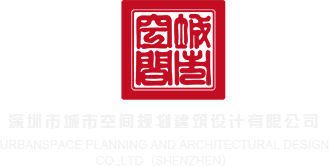 操烂你视频深圳市城市空间规划建筑设计有限公司
